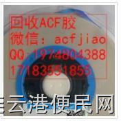 成都求购ACF胶 佛山收购ACF胶 南京回收ACF胶