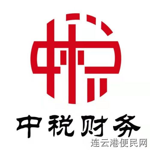 【官方】连云港0元注册公司 代账 注销 变更 资质 商标注册